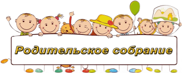 Родительское собрание Родительское собрание.