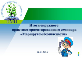 Маршрут безопасности Маршрут безопасности.