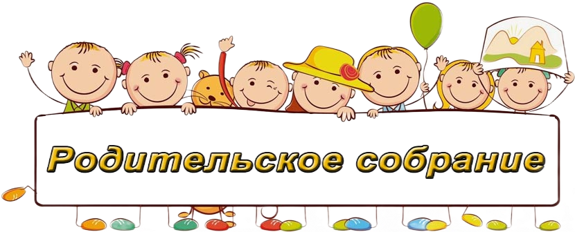 Родительское собрание Родительское собрание.