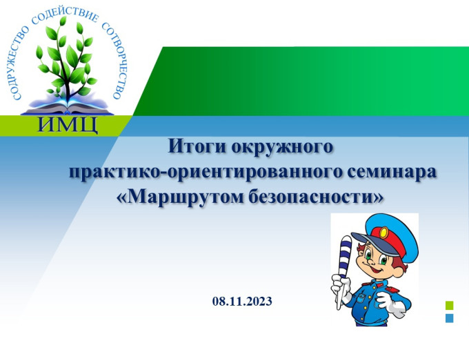 Маршрут безопасности Маршрут безопасности.